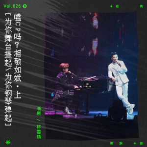 vol.26 聊聊张敬轩和关智斌的八卦吧！