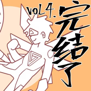 「电漫人vol.4」《反派初始化》——拿什么毁灭你,我的朋友?