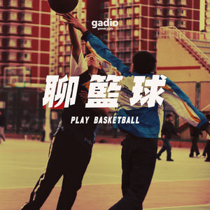 闲聊篮球：那些打球和看球的日子