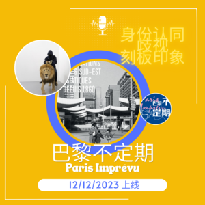 （预告篇）居住海外绕不开的话题，刻板印象与歧视