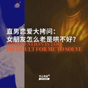 直男恋爱大拷问：女朋友怎么老是哄不好？