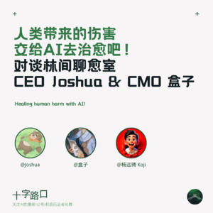 人类带来的伤害，交给 AI 去治愈吧 | 对谈林间聊愈室 CEO Joshua 和 CMO 盒子