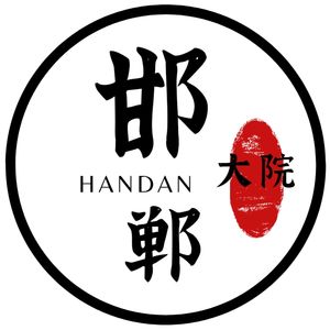 邯郸大院