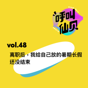 vol.48离职后，我给自己放的暑期长假还没结束