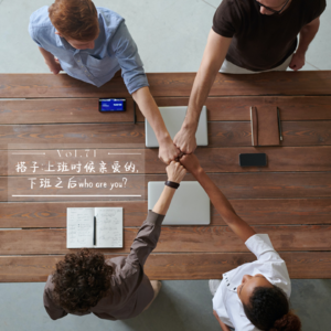 Vol.71 搭子：上班时候亲爱的， 下班之后who are you