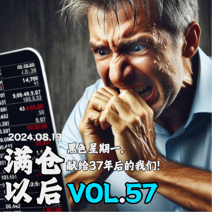 Vol.57 那一天，人们想起了被「黑色星期一」支配的恐惧，献给37年后的我们！