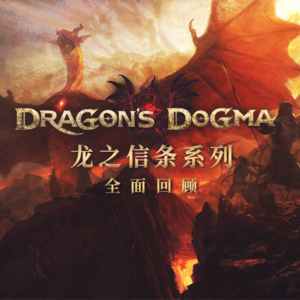 一个倔强日本游戏人做的欧美RPG大梦:回顾《龙之信条》的可爱与古怪