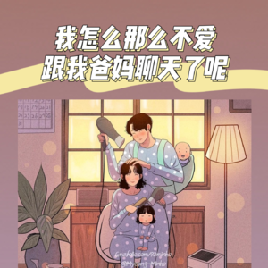 VOL.04我怎么那么不爱跟我爸妈聊天了呢？