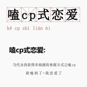 磕学家：嗑CP是在谈一场不扫兴的恋爱 | 37