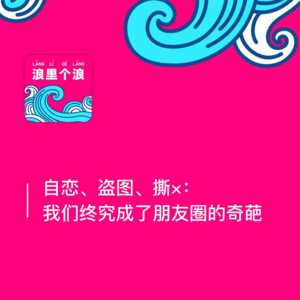 31、自恋、盗图、撕×:我们终究成了朋友圈的奇葩