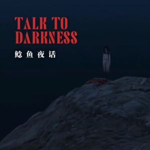 【vol-067】“前特警投稿:太行山遇旱魃”“绝望人偶——孤阳不长,独阴不生” “吊诡黑影”