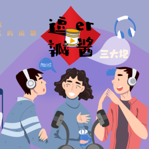 #007 【三大炮】“港漂”十年记:那些电影教我的事(他-下篇)