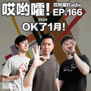 166「哎哟嚯！OK了1月！比利领证！我们的新工作室！」