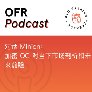 对话 0xMinion：加密 OG 对当下市场剖析和未来前瞻