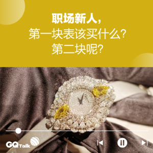 职场新人，第一块表该买什么？第二块呢？