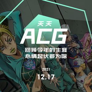 回顾今年的生涯，心情起伏都为啥 天天ACG 12.17