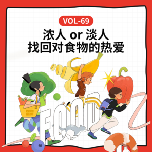 Vol-69 当所有餐厅奶茶化，如何找回对食物的惊喜和热爱丨Feat.仔猫食处