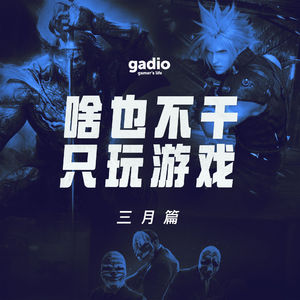 游戏茶话会Vol.6：在家憋得我什么都玩！