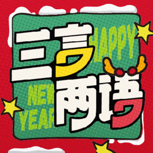 vol.95 不到ddl不死心:拖延症怎么治