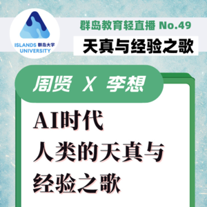 群岛教育谈 No. 49 | AI时代，普通人如何吟唱一曲天真与经验之歌