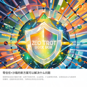 零信任+沙箱的新方案能在哪些场景使用