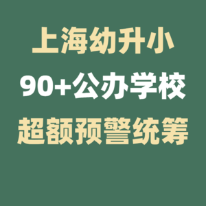 2023上海升学90+公办学校超额预警，一定要注意