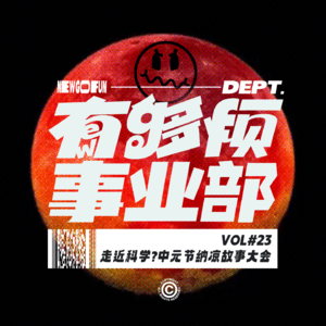 Vol.23 走近科学?中元节纳凉故事大会