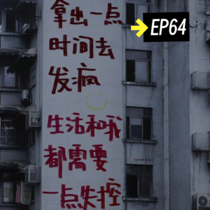 EP64当我的人生开始失控，那就发疯吧朋友！