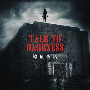 【vol-052】 “废墟玩招灵，它跟着我6年……”“青海鬼事2则”“电梯灵异，异空间？”