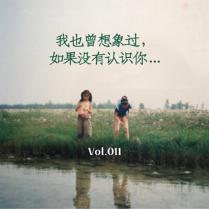 Vol.011 我也曾想象过，如果没有认识你