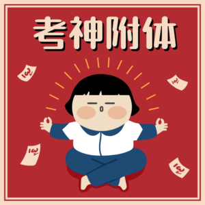 Vol.01 高考及考前运势助力，聊聊命理学和风水学中提升学习力的小方法