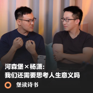 010.河森堡×杨潇：我们还需要思考人生意义吗