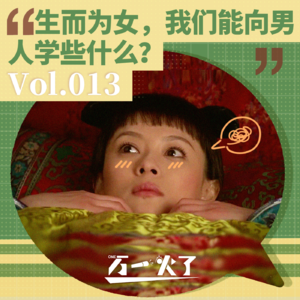 Vol.013 生而为女，我们能向男人学些什么？