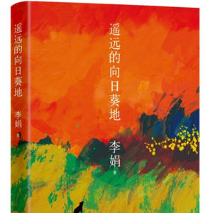 011.读来读往|零下几度的冬天，心飞往遥远的向日葵地