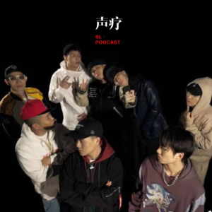 声疗 SL.podcast 61 - Cee