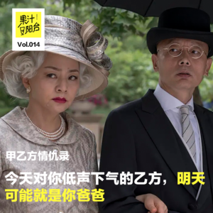 Vol.014 甲乙方情仇录:今天对你低声下气的乙方,明天可能就是你爸爸