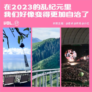 在2023的乱纪元里,我们好像变得更加自洽了