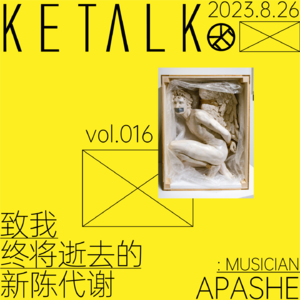 vol.016 KETalk｜致我终将逝去的新陈代谢