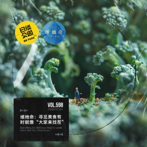 vol.598 维她命：寻觅美食有时就像“大家来找茬”