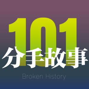 Vol.18 To万冰冰：“别再给没共情能力的男人做保姆了！”