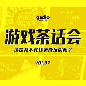 这是我不花钱就能玩的吗-游戏茶话会Vol.37