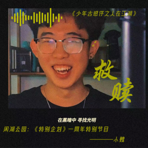 一周年特别节目:《青春的关键词》——小魏篇