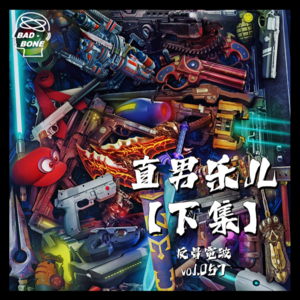 直男乐儿【下】 - 反骨電波 vol.057