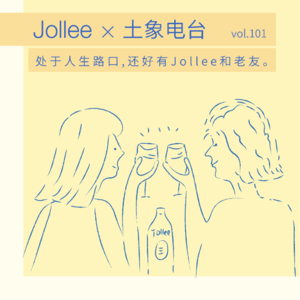 Vol.101 冬日特辑 | 我们相聚,把酒言欢