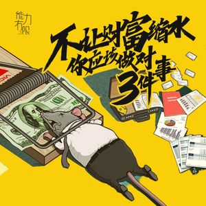 vol.184 降准降息时不让财富缩水你应该做对哪三件事