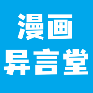 一百八十言丨现有漫画平台的生存模式是啥？