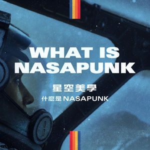 《星空》美学：工业设计师为你浅析 “NASAPUNK”
