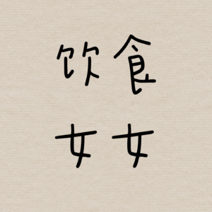 1、美食编辑是不是每天都在吃白饭啊？？
