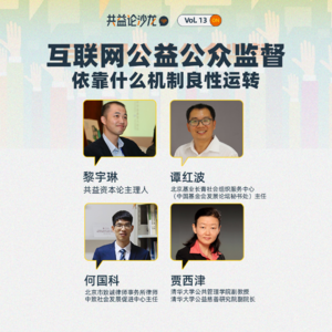公众如何监督互联网公益，又如何把公益推向有效的自治？