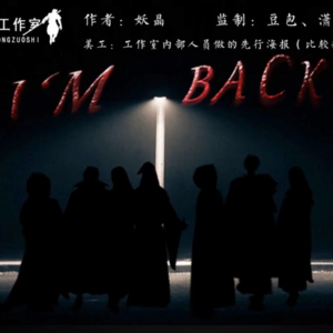 036剧本杀《I'm Back》合个影吧大人，特别崇拜您